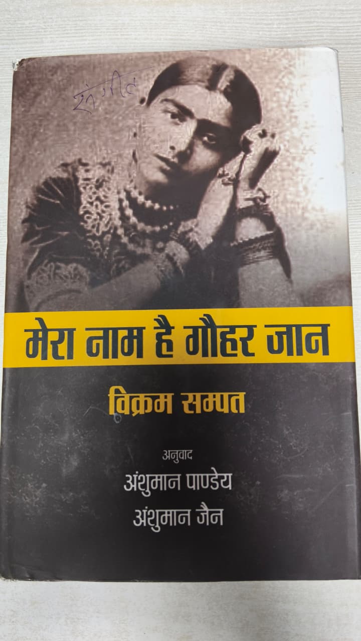मेरा नाम है गौहर जान